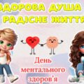 10 жовтня – День ментального здоров’я! Сучасна, анімована презентація.