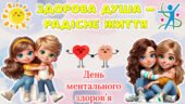 10 жовтня – День ментального здоров’я! Сучасна, анімована презентація.