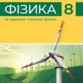 Діагностичні роботи з фізики для 8 класу