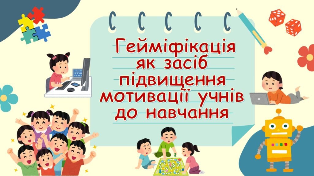 Головне зображення розробки: Презентація до педнаради. Гейміфікація як засіб підвищення мотивації учнів до навчання