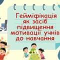 Презентація до педнаради. Гейміфікація як засіб підвищення мотивації учнів до навчання