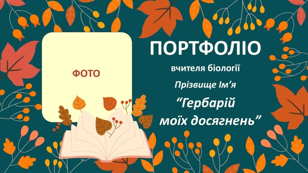 Головне зображення розробки: Портфоліо вчителя біології “Гербарій моїх досягнень”. Презентація досвіду роботи вчителя біології