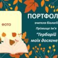 Портфоліо вчителя біології “Гербарій моїх досягнень”. Презентація досвіду роботи вчителя біології