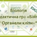 Дидактична біологічна гра «Бінго. Органели клітин»