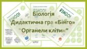 Дидактична біологічна гра «Бінго. Органели клітин»