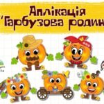 Фото розробки: День гарбуза. Аплікація “Гарбузова родина”