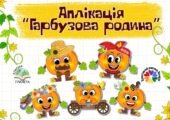 День гарбуза. Аплікація “Гарбузова родина”