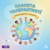 Сучасний урок до Дня толерантності “Планета Толерантності” (Конспект + Презентація + Шаблон Canva)
