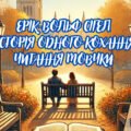 Читання мовчки уривку роману «Історія одного кохання» Еріка-Вольфа Сігела (з відповідями), 8 клас