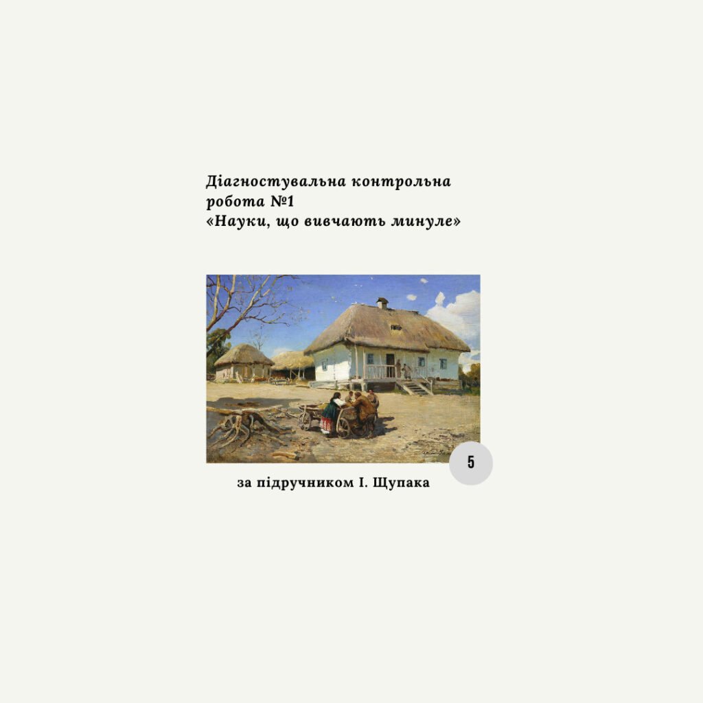 Головне зображення розробки: Діагностична контрольна робота з теми «Науки, що вивчають минуле» (Щупак) за ГР