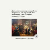 Комплексна діагностична контрольна робота з теми «Українські землі у складі Речі Посполитої у XVI — першій половині XVII ст.» (Щупак) за ГР