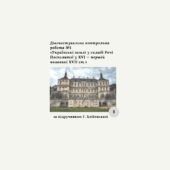 «Українські землі у складі Речі Посполитої у XVI — першій половині XVII ст.»