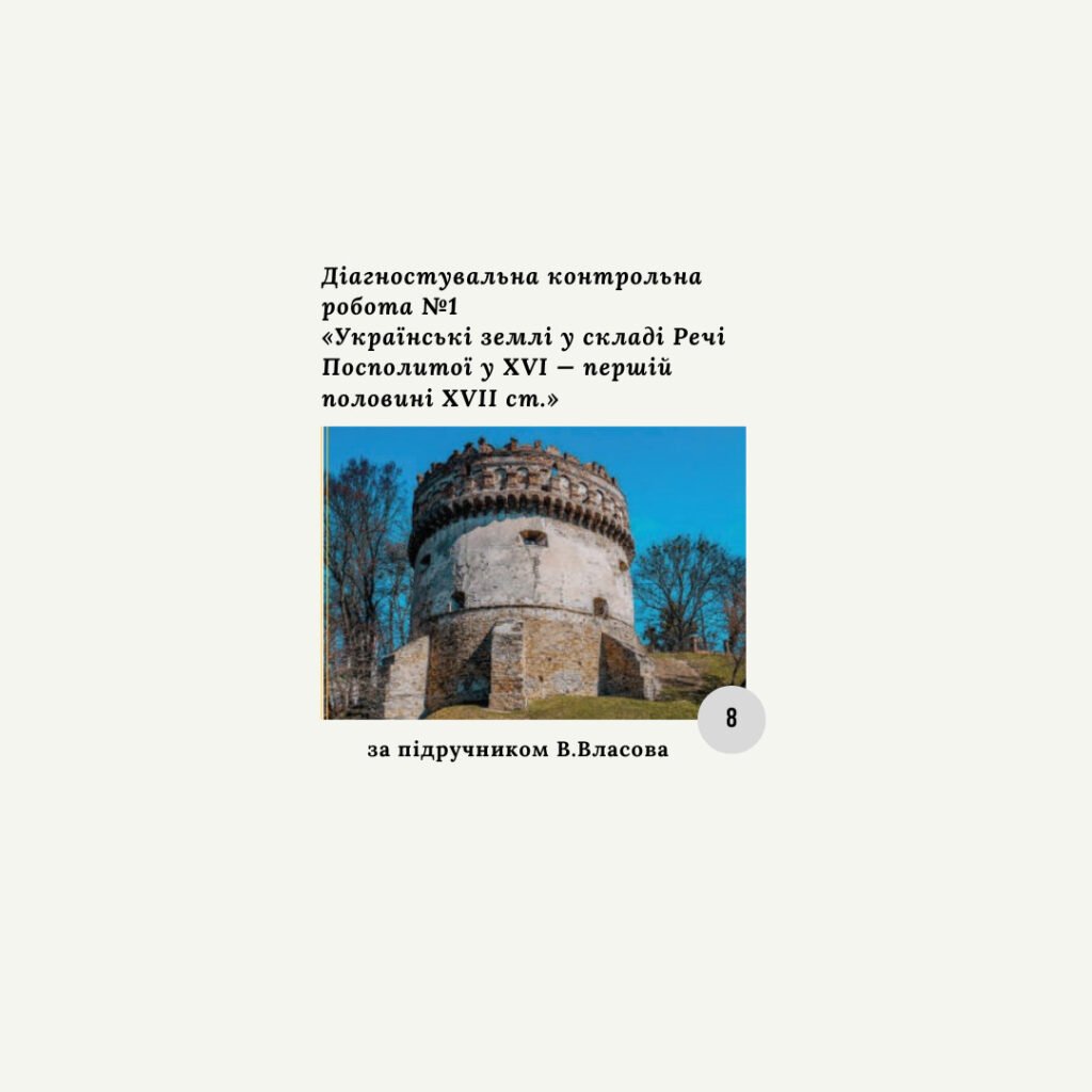 Головне зображення розробки: Діагностична контрольна робота з теми «Українські землі у складі Речі Посполитої у XVI — першій половині XVII ст.» (Власов)