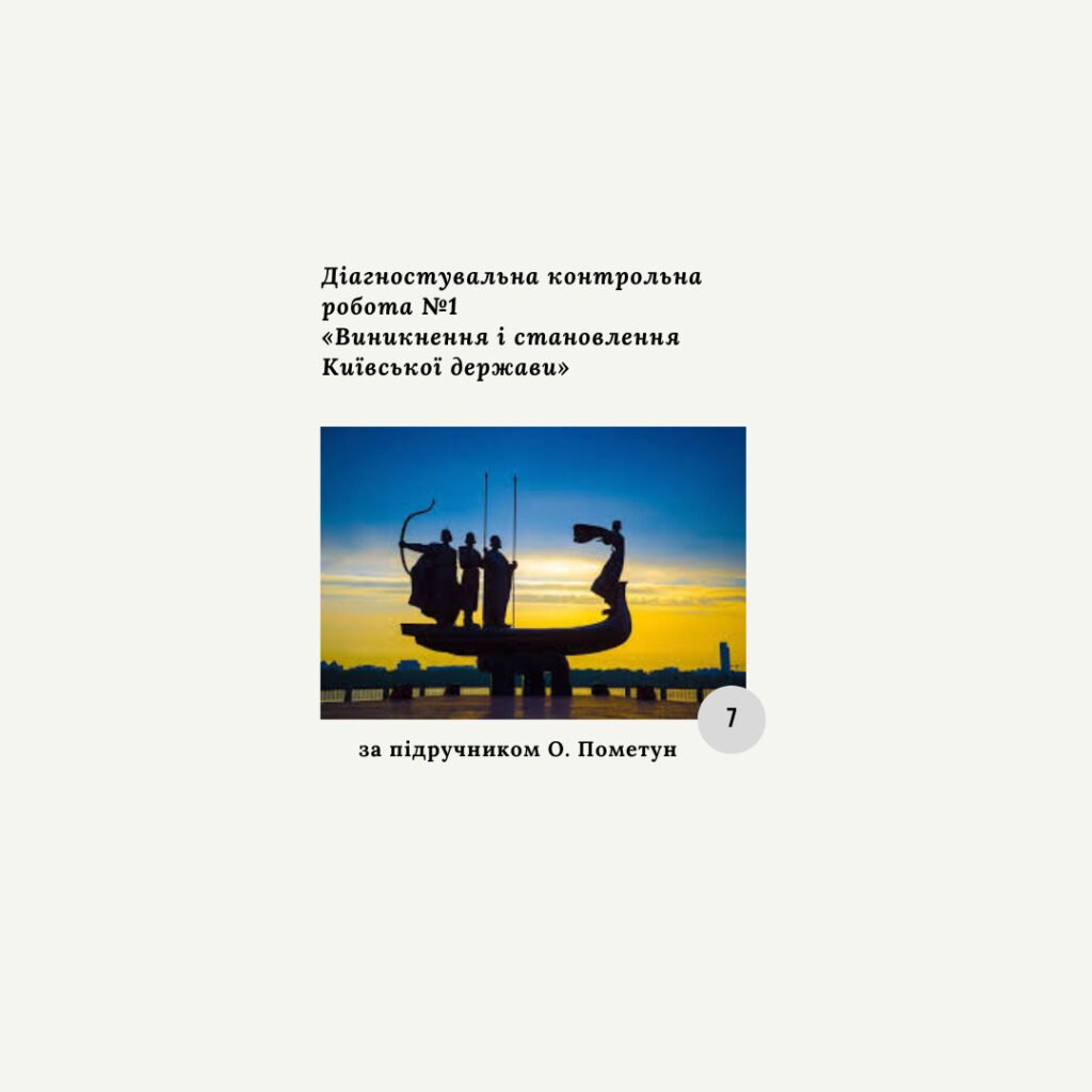 Головне зображення розробки: Діагностична контрольна робота з теми «Виникнення і становлення Київської держави» (Пометун)