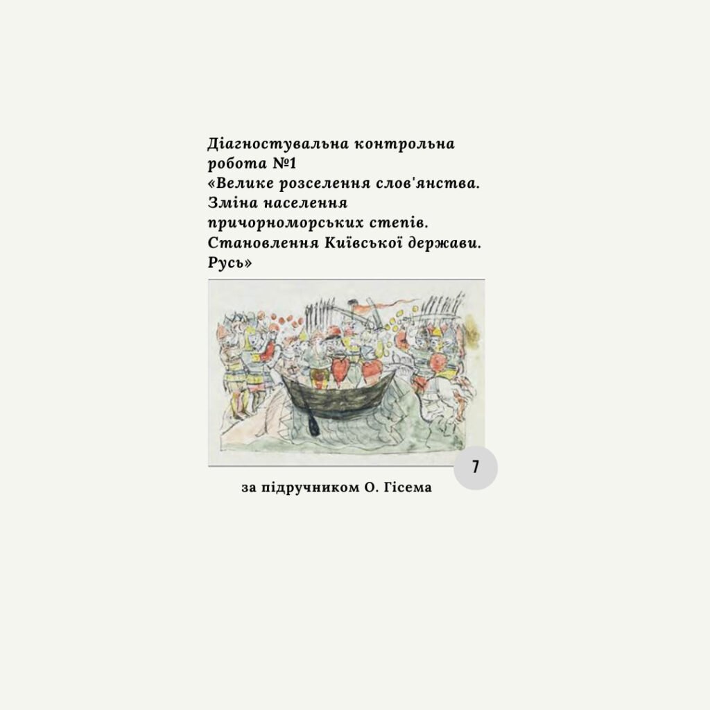 Головне зображення розробки: Діагностична контрольна робота з теми «Велике розселення слов’янства. Зміна населення причорноморських степів. Становлення Київської держави. Русь» (Г