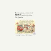 Діагностична контрольна робота з теми «Виникнення і становлення Русі-України» (Хлібовська)