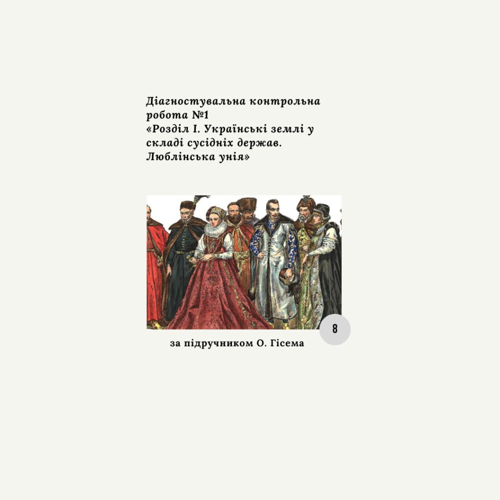 Головне зображення розробки: Діагностична контрольна робота з теми «Розділ I. Українські землі у складі сусідніх держав. Люблінська унія» (Гісем)