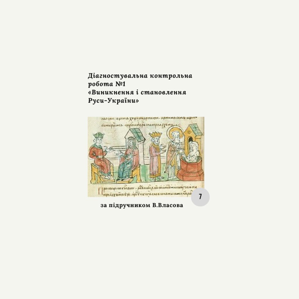 Головне зображення розробки: Діагностична контрольна робота з теми «Виникнення та становлення Руси» (Власов)