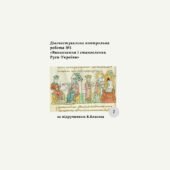 Діагностична контрольна робота з теми «Виникнення та становлення Руси» (Власов)