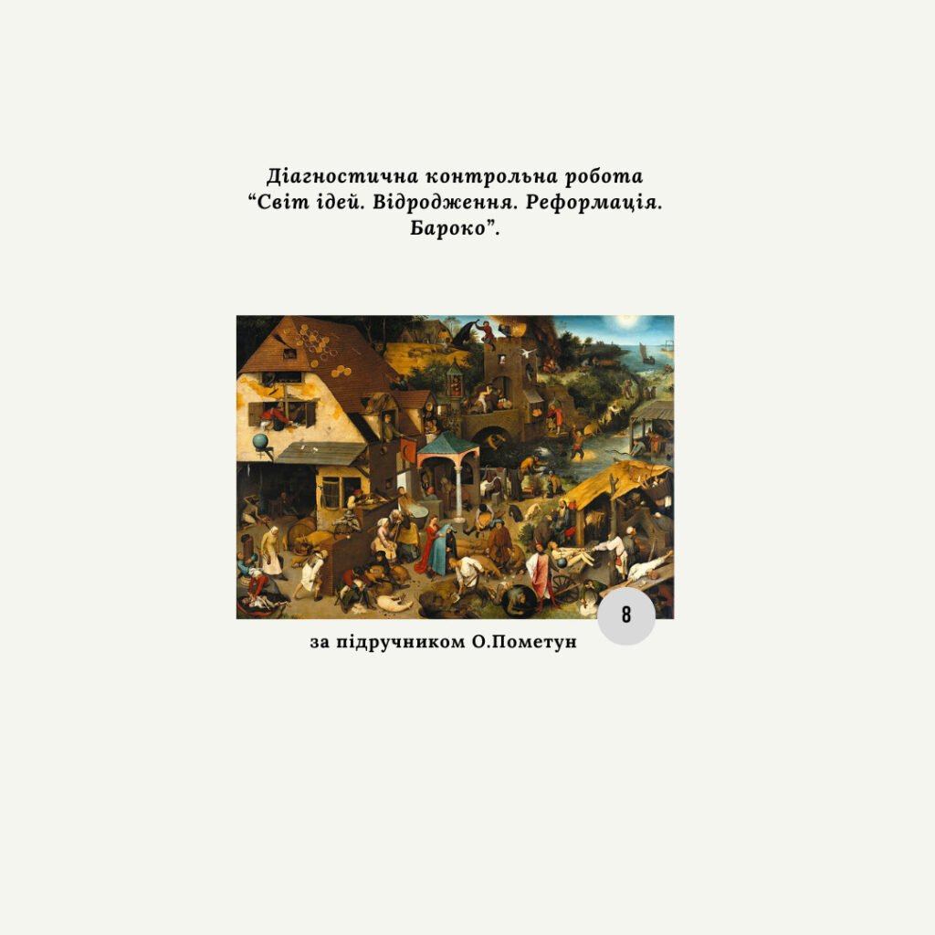 Головне зображення розробки: Діагностична контрольна робота з теми «Світ ідей. Відродження. Реформація. Бароко» (Пометун) за групами результатів