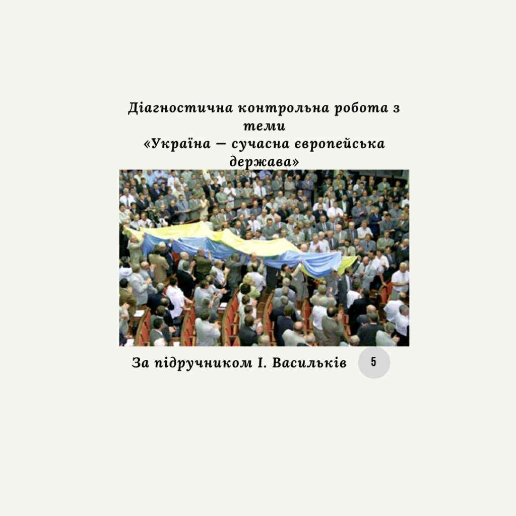 Головне зображення розробки: Діагностична контрольна робота з теми «Україна — сучасна європейська держава» (Васильків) за ГР