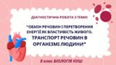 8 клас НУШ Діагностична робота з теми: “Обмін речовин і перетворення енергії як властивість живого. Транспорт речовин в організмі людини”