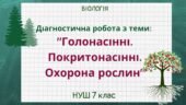 Діагностична робота з теми: “Голонасінні. Покритонасінні. Охорона рослин”