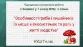 НУШ Біологія 7 клас Підсумкова контрольна робота (ГР1, ГР2, ГР3) «Особливості грибів і лишайників. Їх місце в екосистемах та роль у житті людства»