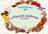 Дидактична гра “Порахуй грибочки (в межах5)”