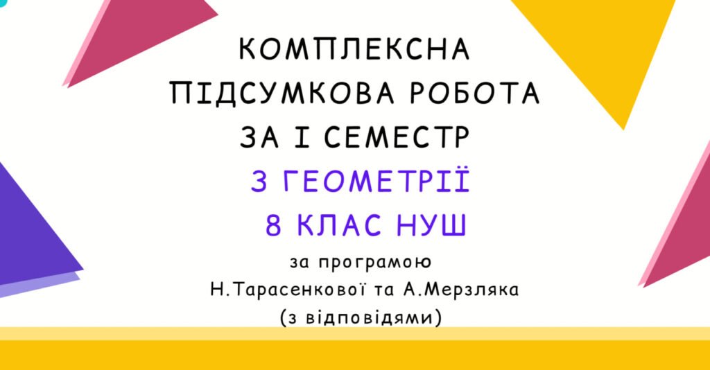 Головне зображення розробки: Комплексна підсумкова робота за І семестр з геометрії 8 клас НУШ з відповідями за програмою Н.Тарасенкової та А.Мерзляка.