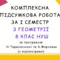 Комплексна підсумкова робота за І семестр з геометрії 8 клас НУШ з відповідями за програмою Н.Тарасенкової та А.Мерзляка.