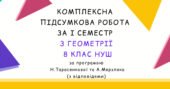 Комплексна підсумкова робота за І семестр з геометрії 8 клас НУШ з відповідями за програмою Н.Тарасенкової та А.Мерзляка.