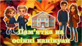 Пам’ятка на осінні канікули 2025