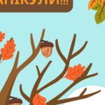 Фото розробки: Рахуємо дні до осінніх канікул