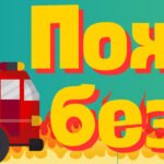 Фото розробки: Комплект “Пожежна безпека”