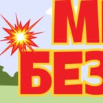 Фото розробки: Постер “Мінна безпека”