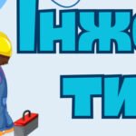 Фото розробки: Постер “Інженерний тиждень”