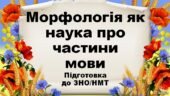 Презентація з підготовки до НМТ/ЗНО з теми: ” Морфологія як наука про частини мови”
