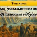 Урок узагальнення з теми: “Післявоєнна відбудова” історія України 11 клас. Розробка містить конспект та інтерактивну гру в вигляді презентації за мате