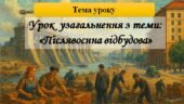 Урок узагальнення з теми: “Післявоєнна відбудова” історія України 11 клас. Розробка містить конспект та інтерактивну гру в вигляді презентації за мате