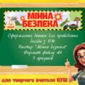 Постер “Мінна безпека”