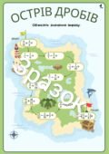 Дидактичний матеріал для учнів 6 класу з математики на тему: “Додавання і віднімання звичайні дроби”
