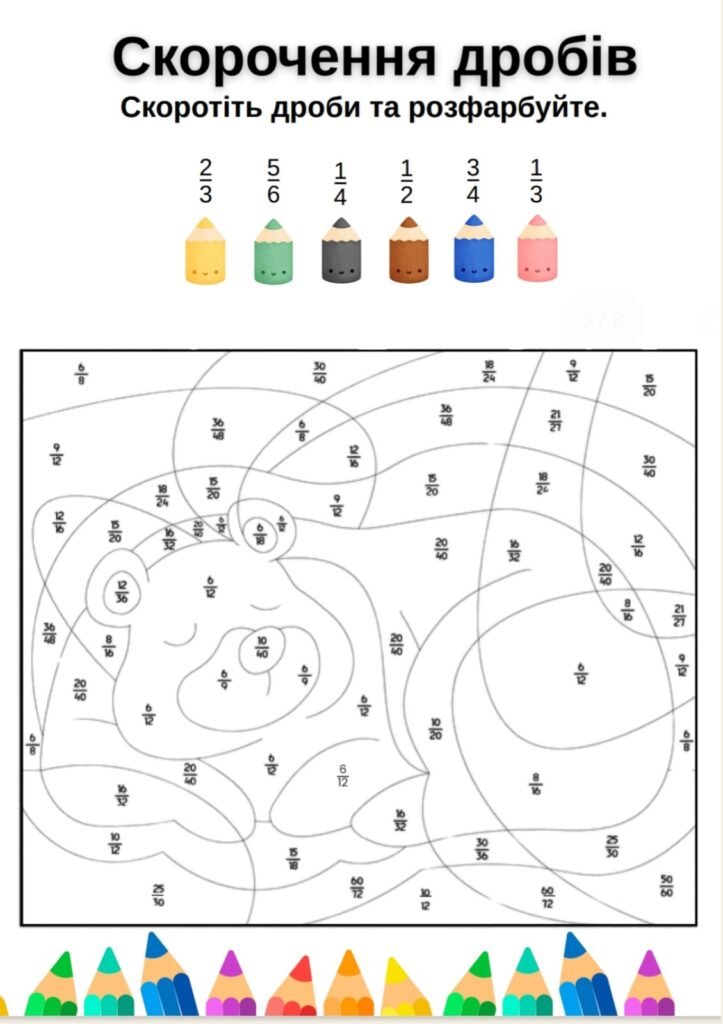 Головне зображення розробки: Дидактичний матеріал ( розмальовки) для учнів 6 класу з математики на тему: “Скорочення звичайних дробів”