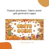 Плакат розтяжка “Свято осені” для дитячого садка. Формат файлу ПДФ 6 аркушів А4.