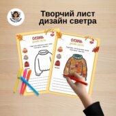 Творчий лист “Дизайн светра” для учнів початкових класів
