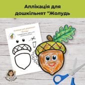 Аплікація для дошкільнят “Жолудь” -формат файлу ПДФ А4.