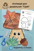 Аплікація для дошкільнят “Гриб”