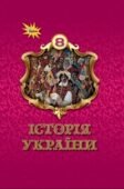 Тема уроку: “Тема. Походження українського козацтва. Дмитро Вишневецький. Запорозька Січ”