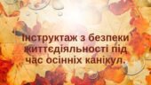 Пам’ятка на осінні канікули 2025-2026 н.р. Інструктаж з безпеки життєдіяльності під час осінніх канікул.