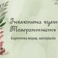 Картотека вправ “Інклюзивна культура. Толерантність”